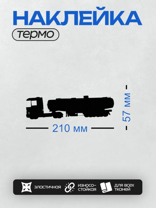 Термонаклейка на одежду DTF / Черный силуэт грузовика с прицепом-цистерной.