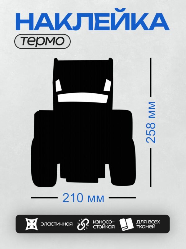 Термонаклейка на одежду DTF / Черный силуэт трактора, вид спереди, минималистичный стиль.