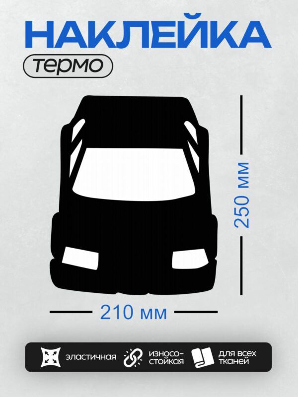 Термонаклейка на одежду DTF / Черный силуэт автомобиля на белом фоне.