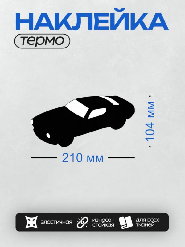 Термонаклейка на одежду DTF / Черный силуэт автомобиля на белом фоне.