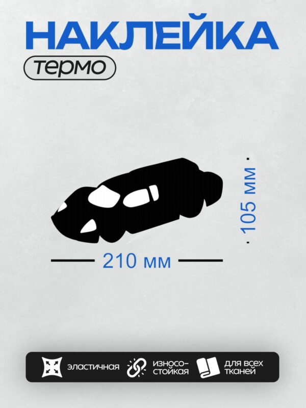 Термонаклейка на одежду DTF / Черный силуэт автомобиля, вид сбоку, минималистичный стиль.