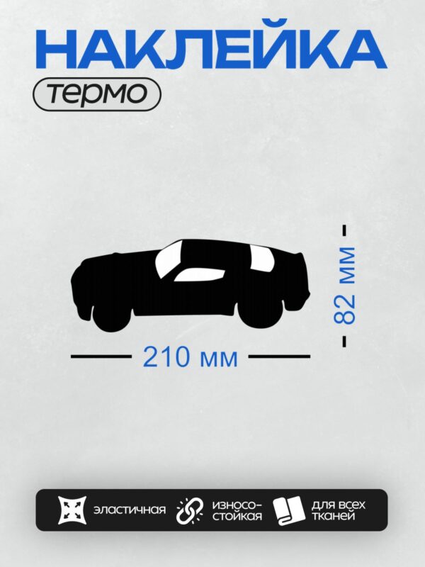 Термонаклейка на одежду DTF / Черный силуэт автомобиля на белом фоне.