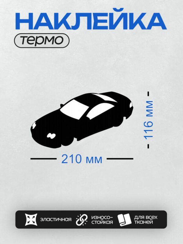 Термонаклейка на одежду DTF / Черный силуэт автомобиля на белом фоне.