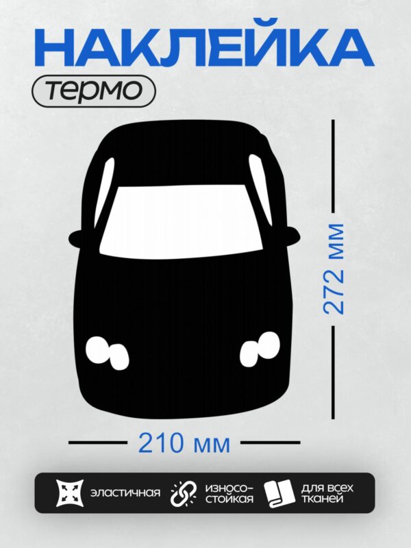 Термонаклейка на одежду DTF / Черный силуэт автомобиля, вид спереди, минималистичный стиль.