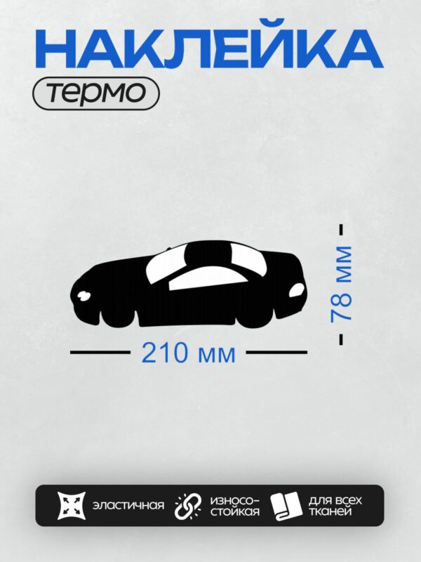 Термонаклейка на одежду DTF / Черный силуэт спортивного автомобиля в профиль.