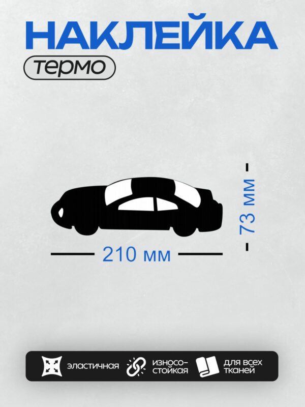 Термонаклейка на одежду DTF / Черный силуэт автомобиля на белом фоне.