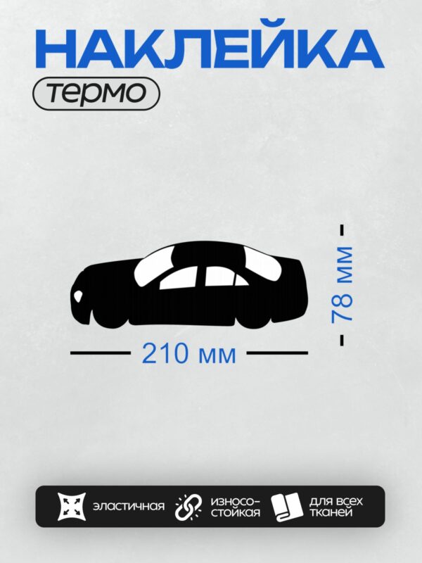 Термонаклейка на одежду DTF / Черный силуэт автомобиля, вид сбоку, минималистичный стиль.