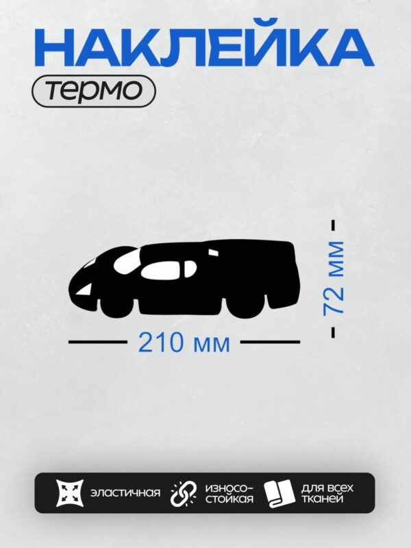Термонаклейка на одежду DTF / Черный силуэт автомобиля на белом фоне.