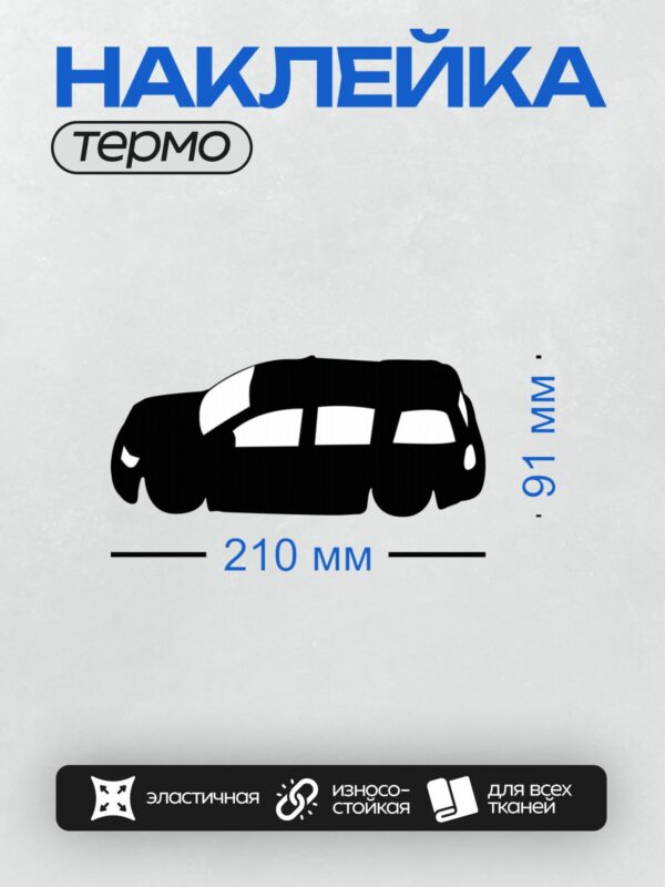 Термонаклейка на одежду DTF / Черный силуэт автомобиля, вид сбоку, минималистичный стиль.