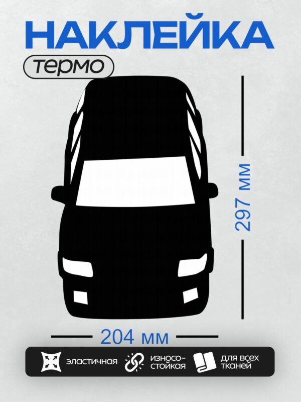 Термонаклейка на одежду DTF / Черный силуэт микроавтобуса, вид спереди.