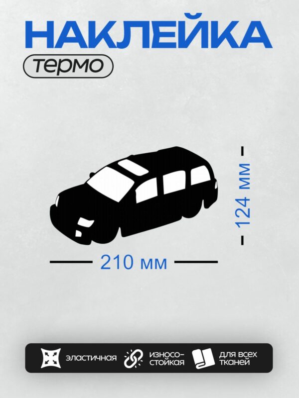 Термонаклейка на одежду DTF / Черный силуэт автомобиля на белом фоне.