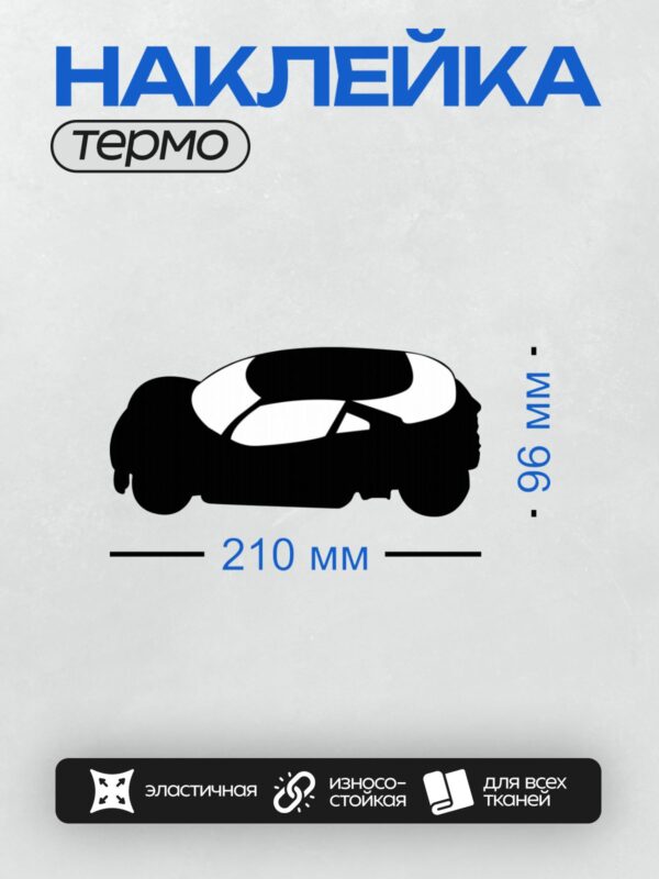Термонаклейка на одежду DTF / Черный силуэт автомобиля, вид сбоку, минималистичный стиль.