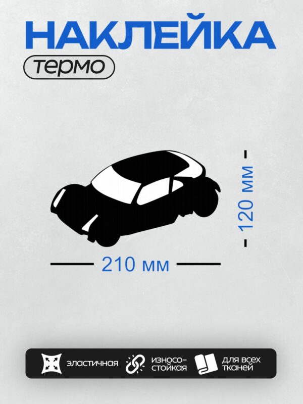 Термонаклейка на одежду DTF / Черный силуэт автомобиля на белом фоне.