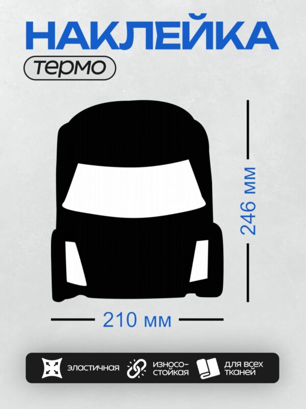 Термонаклейка на одежду DTF / Черный силуэт передней части автомобиля.