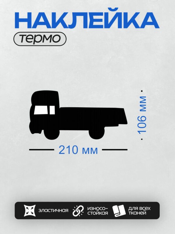 Термонаклейка на одежду DTF / Черный силуэт грузовика на белом фоне.