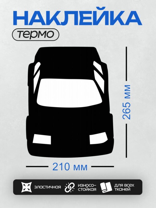 Термонаклейка на одежду DTF / Черный силуэт автомобиля, вид спереди, минималистичный стиль.