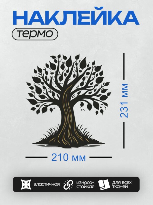 Термонаклейка на одежду DTF / Черно-белое дерево с листьями и корнями.