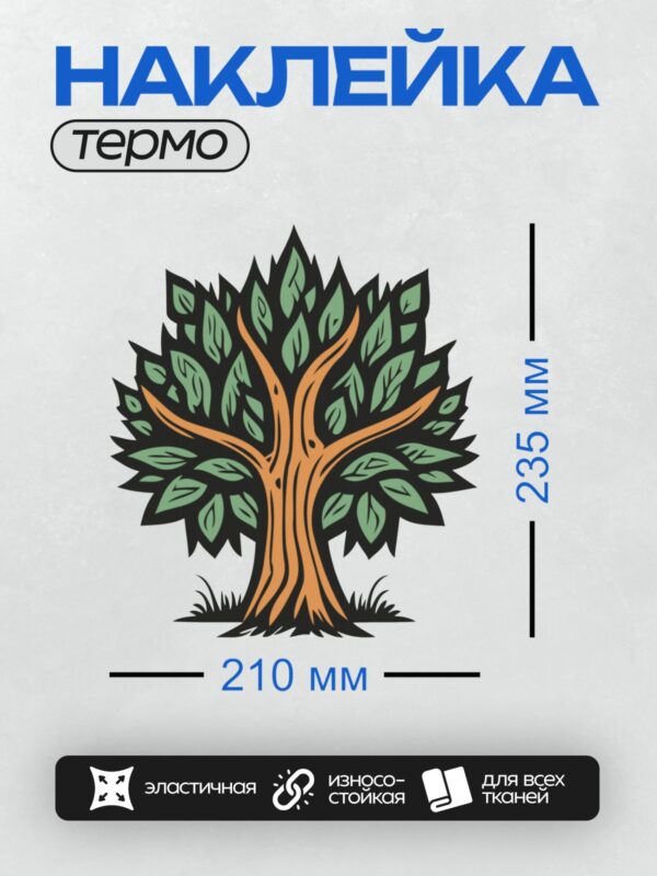 Термонаклейка на одежду DTF / Мультяшное дерево с густой кроной и коричневым стволом.