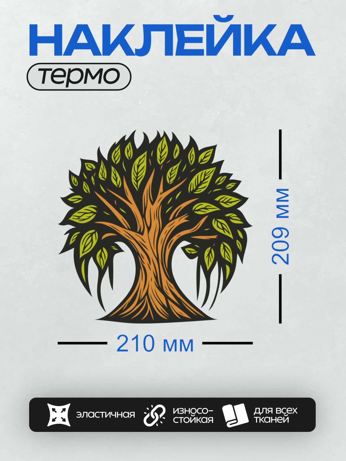 Термонаклейка на одежду DTF / Стилизованное дерево с зелёной кроной и коричневым стволом.