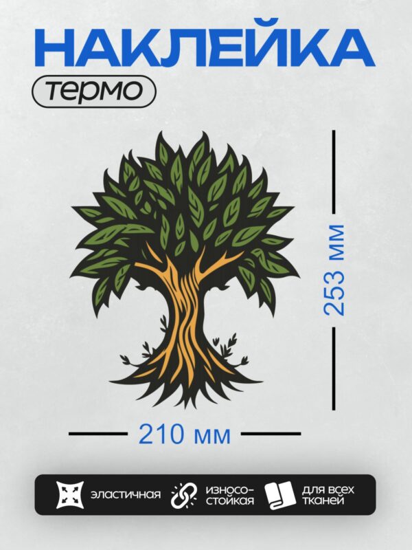 Термонаклейка на одежду DTF / Мультяшное дерево с густой зелёной кроной и корнями.