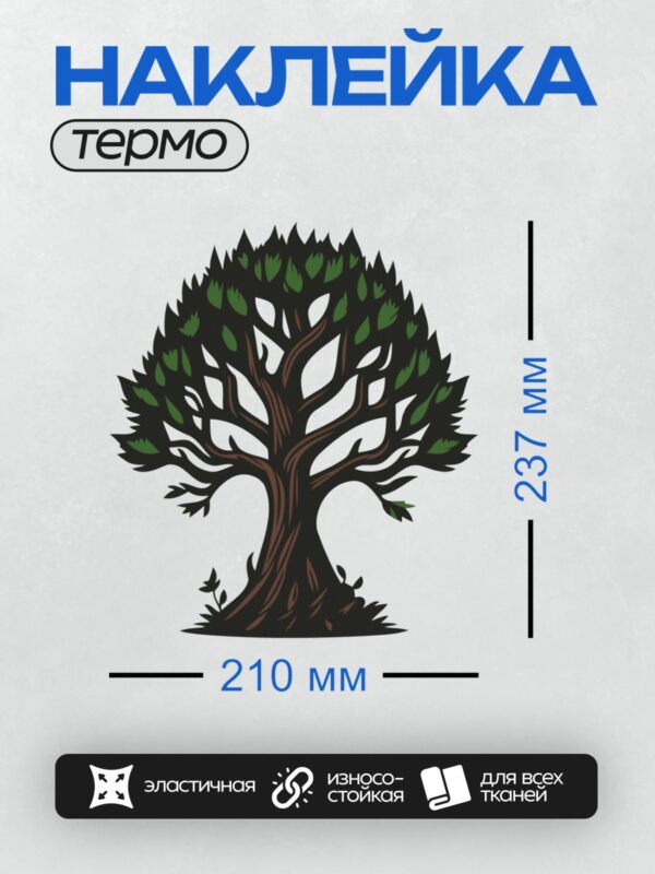 Термонаклейка на одежду DTF / Мультяшное дерево с густой кроной и коричневым стволом.