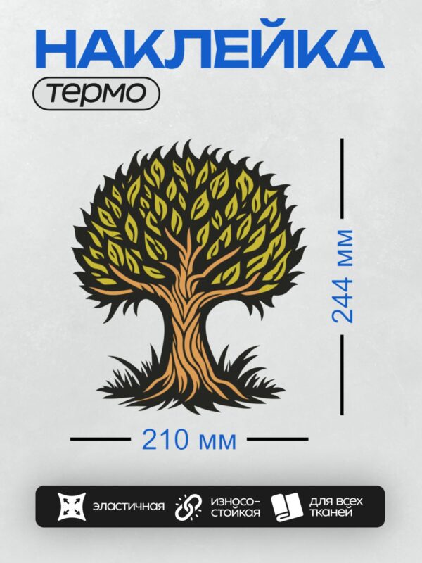 Термонаклейка на одежду DTF / Стилизованное дерево с яркой жёлтой кроной и чёрным контуром.