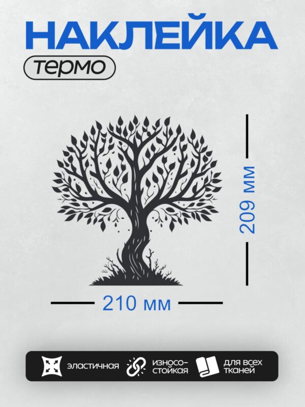 Термонаклейка на одежду DTF / Черный силуэт дерева с густой кроной и крепким стволом.