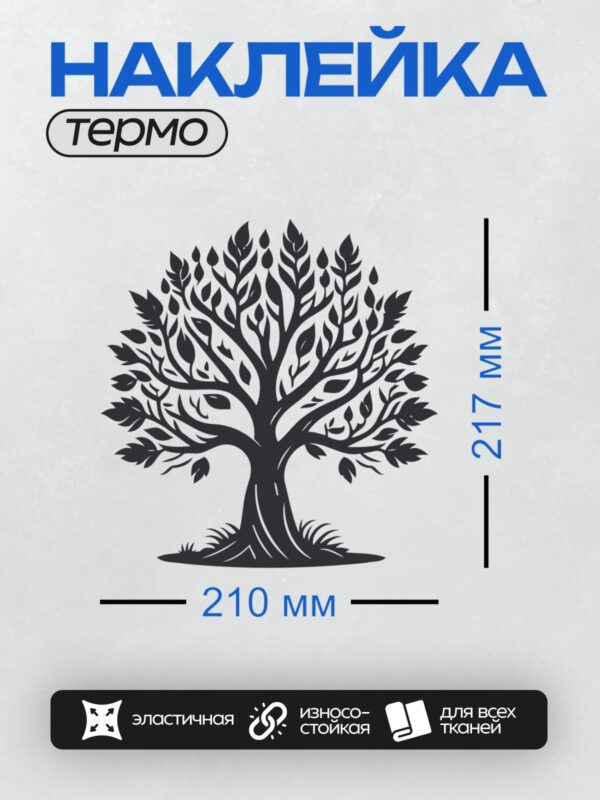 Термонаклейка на одежду DTF / Силуэт дерева с густой кроной и изогнутым стволом.