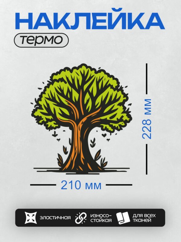 Термонаклейка на одежду DTF / Мультяшное дерево с зелёной кроной и оранжевым стволом.
