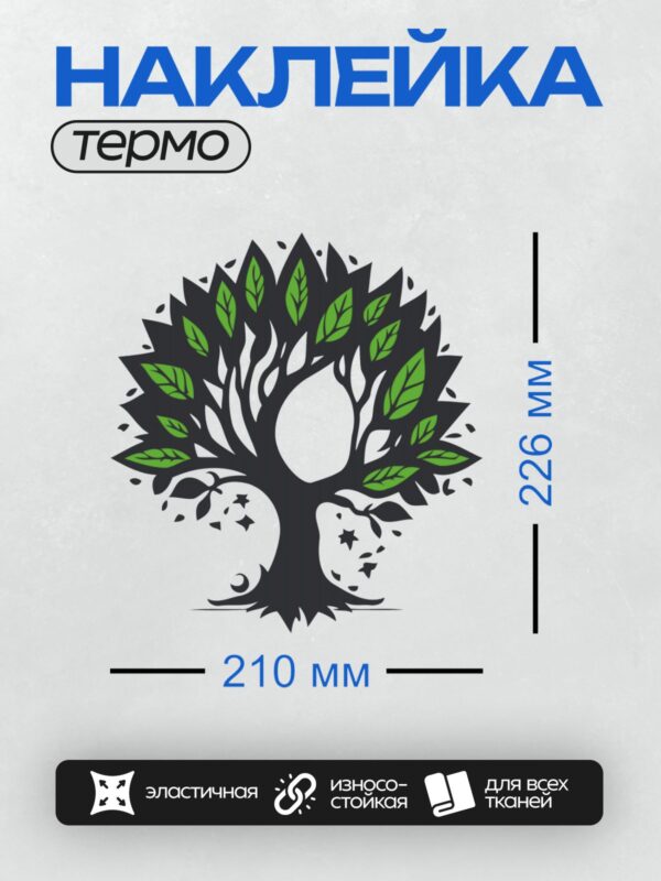 Термонаклейка на одежду DTF / Стилизованное дерево с зелёными листьями и звёздами.