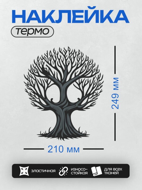 Термонаклейка на одежду DTF / Кельтское дерево с изогнутыми ветвями и корнями.