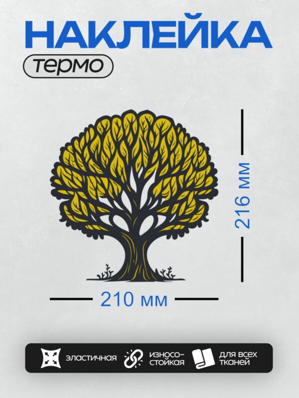 Термонаклейка на одежду DTF / Мультяшное дерево с густой кроной и коричневым стволом.