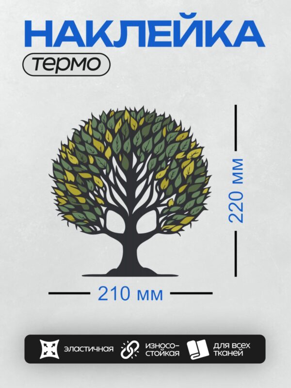 Термонаклейка на одежду DTF / Мультяшное дерево с зелёными и жёлтыми листьями.