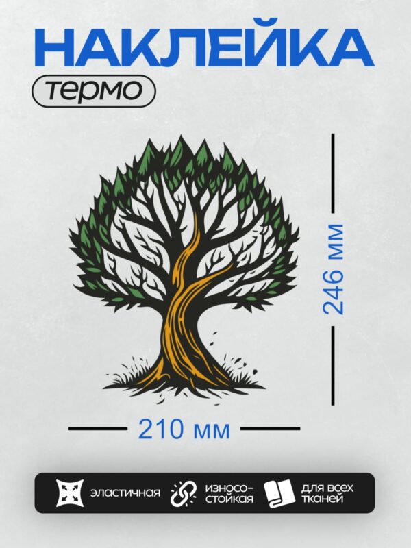 Термонаклейка на одежду DTF / Стилизованное дерево с зелёной кроной и оранжевым стволом.