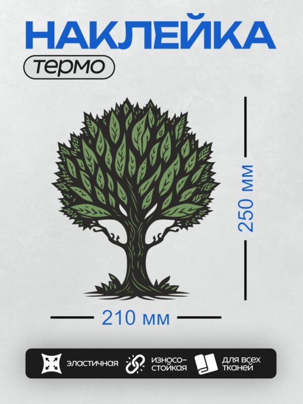 Термонаклейка на одежду DTF / Мультяшное дерево с густой кроной и толстым стволом.