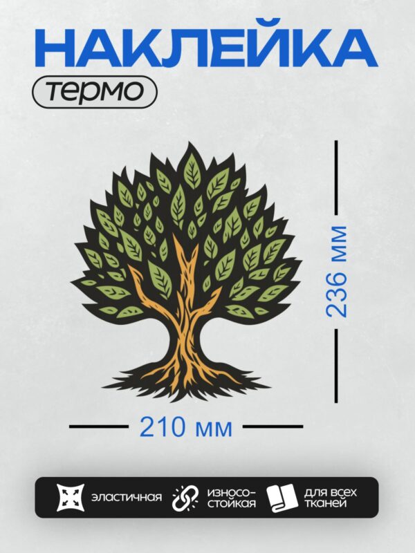 Термонаклейка на одежду DTF / Мультяшное дерево с зелёными листьями и жёлтым стволом.