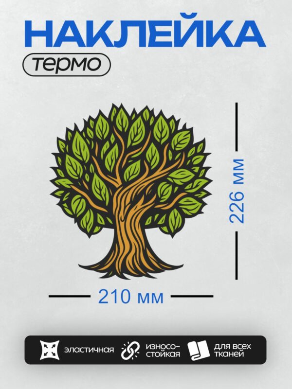 Термонаклейка на одежду DTF / Стилизованное дерево с зелёной кроной и оранжевым стволом.