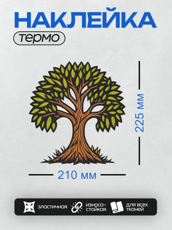 Термонаклейка на одежду DTF / Мультяшное дерево с коричневым стволом и зелёной кроной.