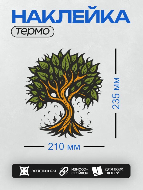Термонаклейка на одежду DTF / Кельтское дерево жизни с изогнутыми ветвями и корнями.
