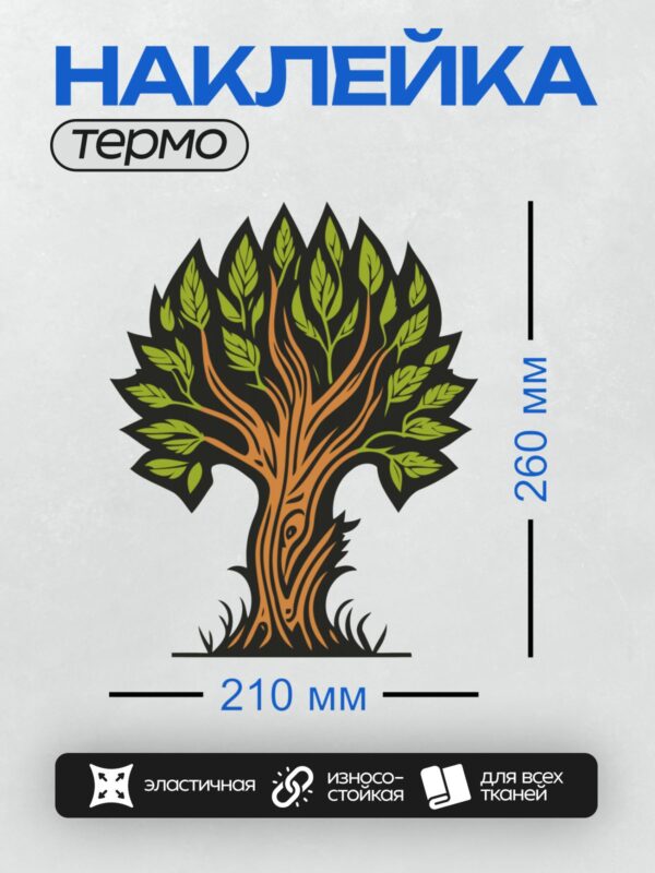 Термонаклейка на одежду DTF / Стилизованное дерево с корнями, стволом и листьями.