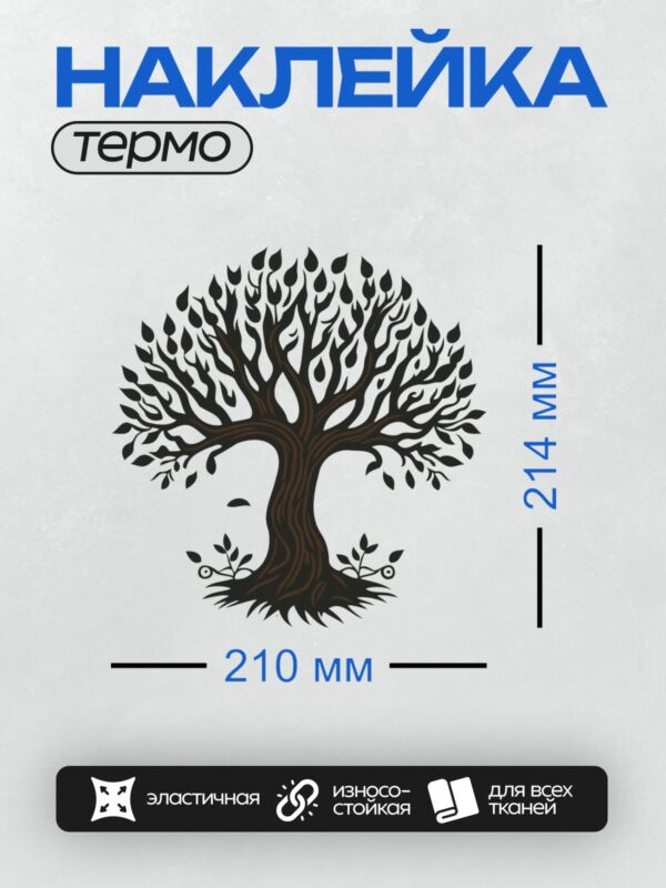 Термонаклейка на одежду DTF / Кельтское дерево жизни с изогнутыми ветвями и корнями.