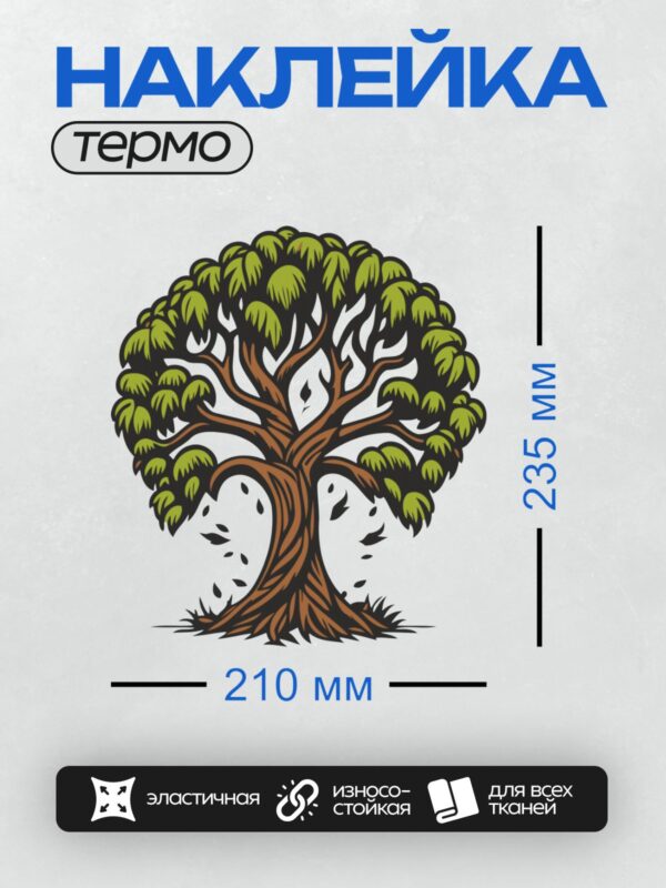 Термонаклейка на одежду DTF / Мультяшное дерево с густой кроной и коричневым стволом.