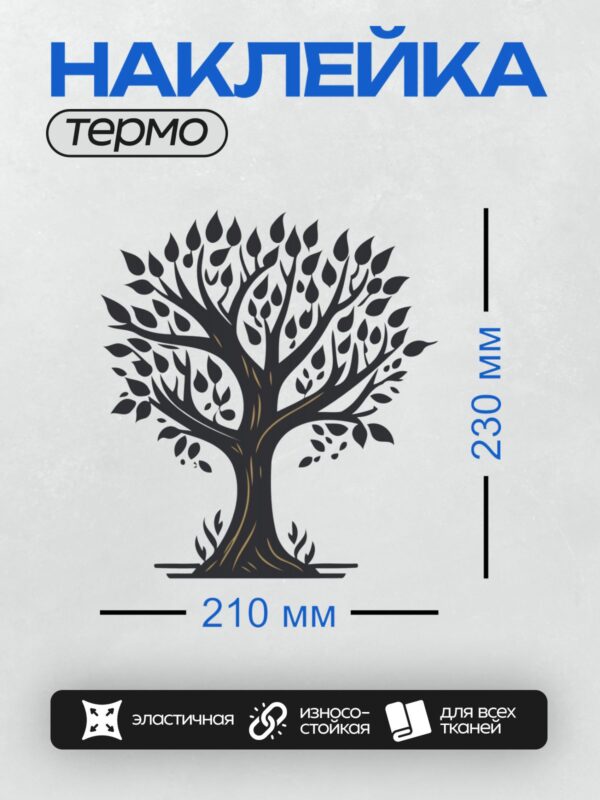 Термонаклейка на одежду DTF / Стилизованное дерево с черными листьями и желтыми прожилками на стволе.