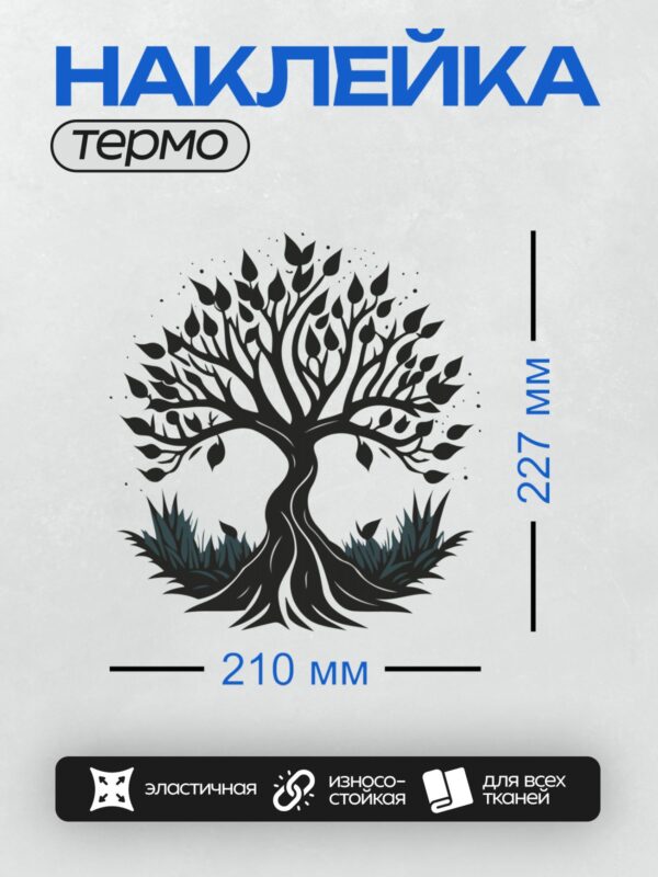 Термонаклейка на одежду DTF / Стилизованное дерево с изогнутым стволом и густой кроной.