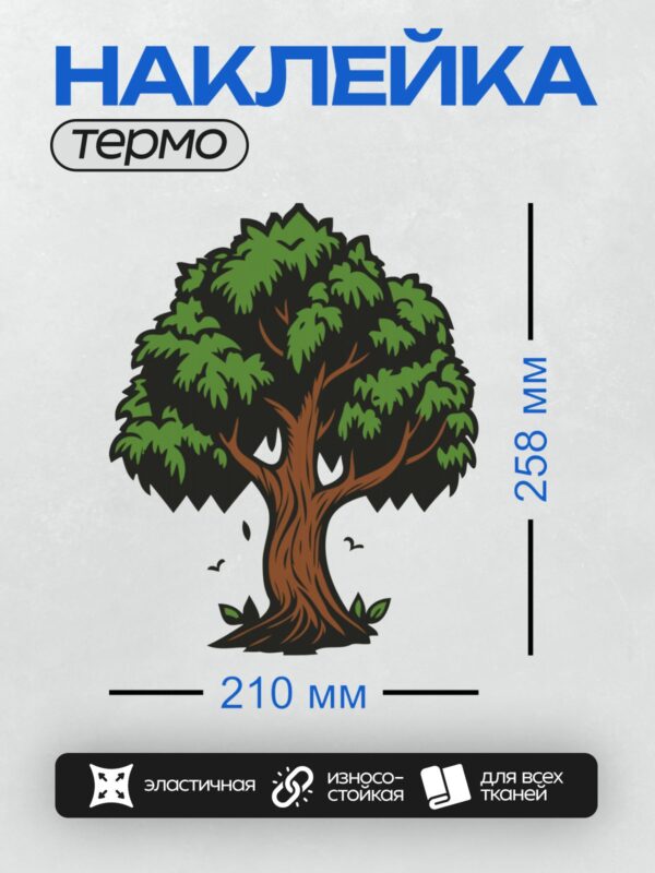 Термонаклейка на одежду DTF / Мультяшное дерево с коричневым стволом и зелёной кроной.