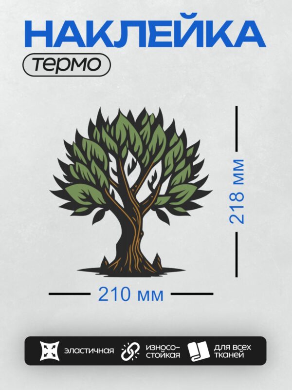 Термонаклейка на одежду DTF / Стилизованное дерево с зелёной кроной и тёмным стволом.