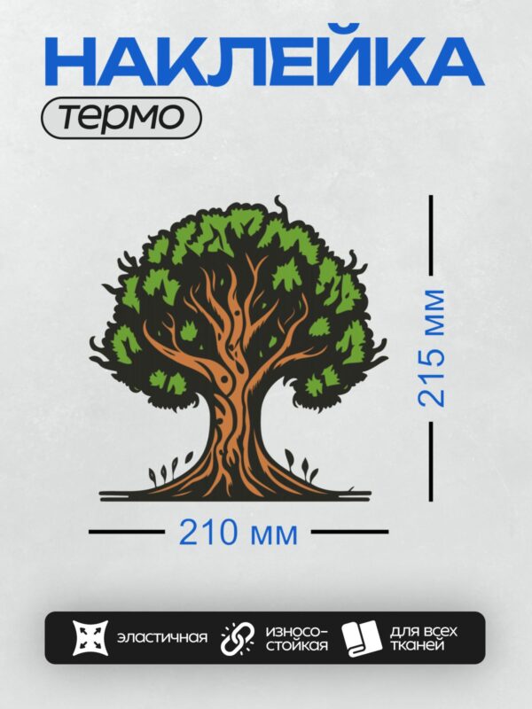 Термонаклейка на одежду DTF / Стилизованное дерево с зелёной кроной и оранжевым стволом.