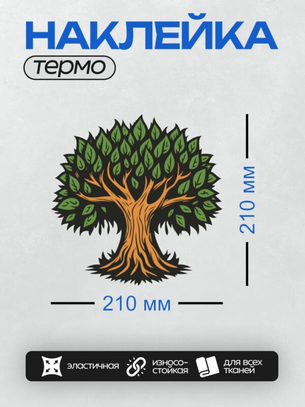 Термонаклейка на одежду DTF / Стилизованное дерево с коричневым стволом и зелёной кроной.