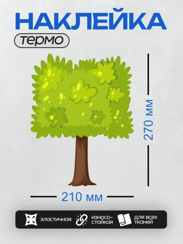 Термонаклейка на одежду DTF / Мультяшное дерево с зелёной кроной и коричневым стволом.