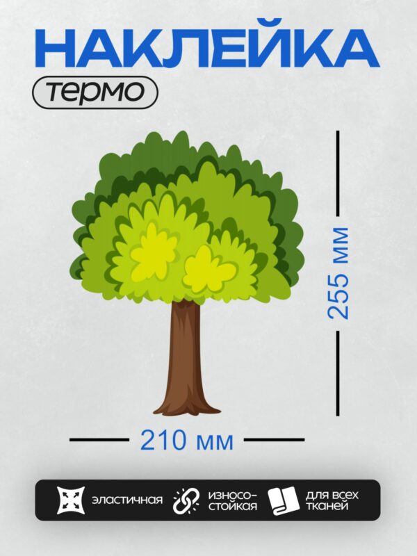 Термонаклейка на одежду DTF / Мультяшное дерево с густой зелёной кроной и коричневым стволом.
